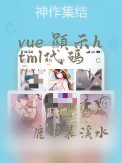vue 显示html代码