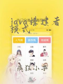 java构建者模式