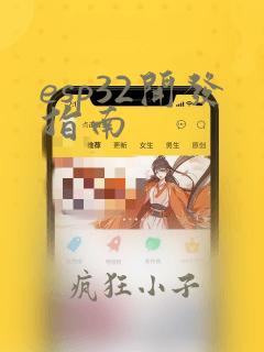 esp32开发指南