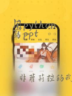 用python写ppt