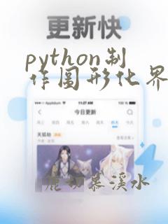 python制作图形化界面