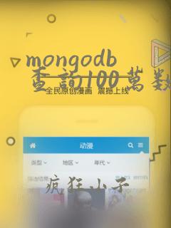 mongodb查询100万数据
