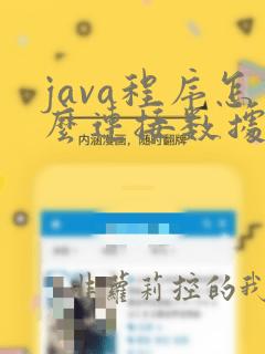 java程序怎么连接数据库