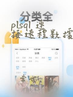 plsql 连接远程数据库