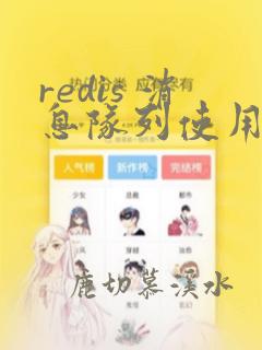 redis 消息队列使用