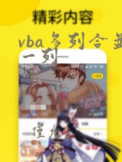 vba多列合并一列