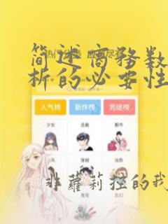 简述商务数据分析的必要性和分析流程