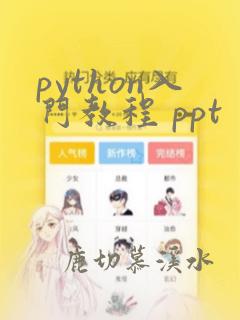 python入门教程 ppt