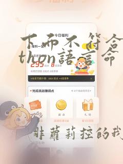 下面不符合python语言命名规则的是