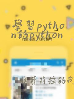 学习python的python