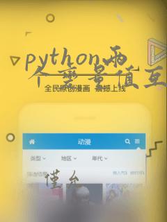 python两个变量值互换