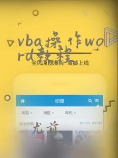 vba操作word教程