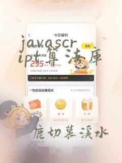 javascript算法库