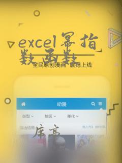excel幂指数函数