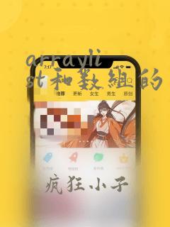 arraylist和数组的区别