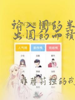 输入圆的半径输出圆的面积python