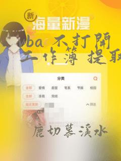 vba 不打开工作簿 提取数据