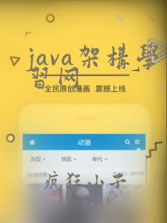 java架构学习网