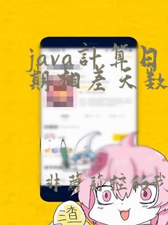 java计算日期相差天数