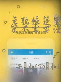 免耽帐篷里的秘密不需要漫币：结局+番外