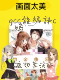 gcc能编译c  吗