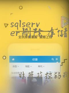 sqlserver删除存储过程
