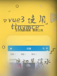 vue3 使用 tinymce