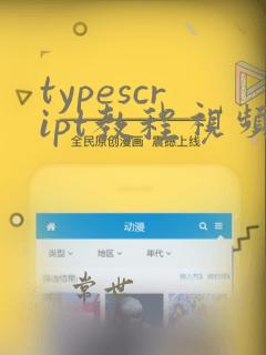 typescript教程视频