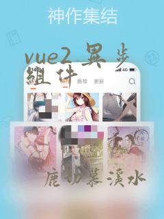 vue2 异步组件