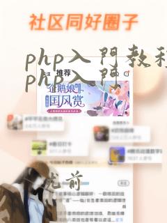 php入门教程php入门