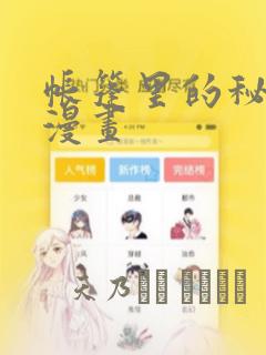 帐篷里的秘密动漫画：结局+番外