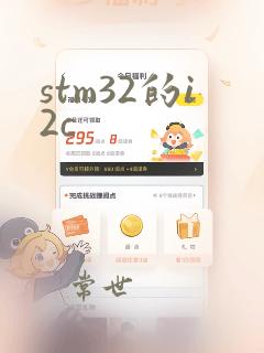 stm32的i2c