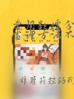 常用数据分类与处理方法不包括