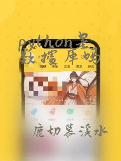 python是数据库吗