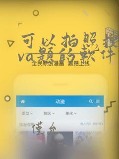 可以拍照搜java题的软件