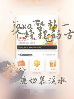 java启动一个线程的方法