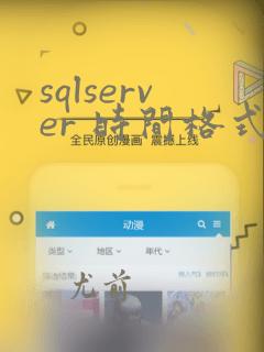 sqlserver 时间格式转换