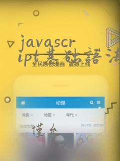 javascript基础语法