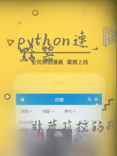 python连点器