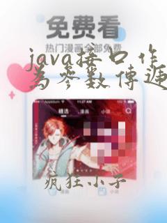 java接口作为参数传递