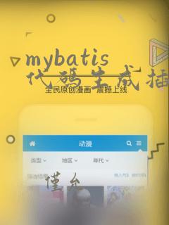 mybatis代码生成插件
