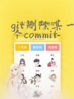 git删除某一个commit