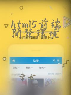 html5前端开发环境