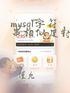 mysql字符串相似度对比函数