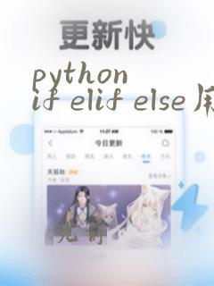 python if elif else用法
