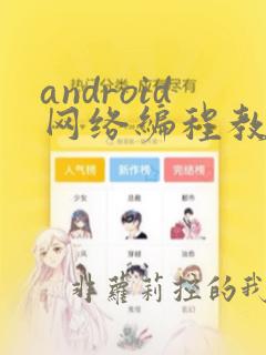 android网络编程教程