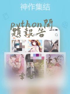 python开题报告