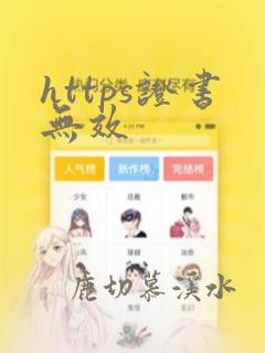 https证书无效