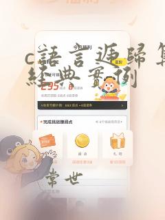 c语言递归算法经典实例