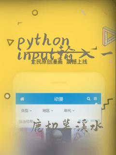 python input输入一个列表